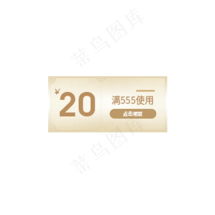 满555元减20元优惠券(2000X2000(DPI:300))psd模版下载