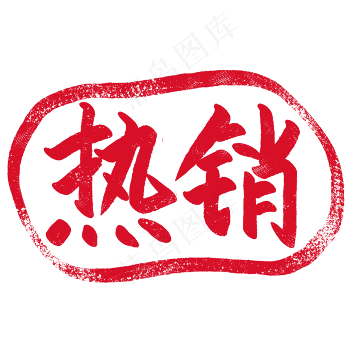 圆形促销印章插图