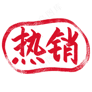 圆形促销印章插图