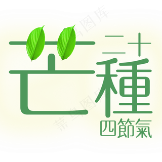 绿色创意芒种夏日艺术字