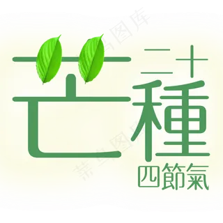 绿色创意芒种夏日艺术字