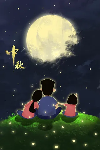 中秋佳节，家人团聚
