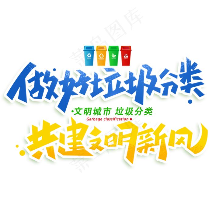 做好垃圾分类共建文明新风创意字体(3000X3000(DPI:300))psd模版下载