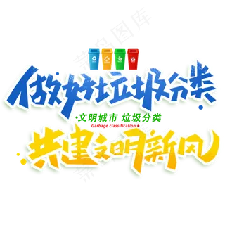 做好垃圾分类共建文明新风创意字体