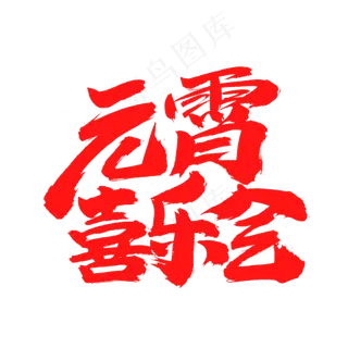 元宵喜乐会字体