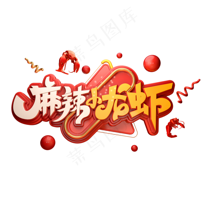 麻辣小龙虾字体元素艺术字