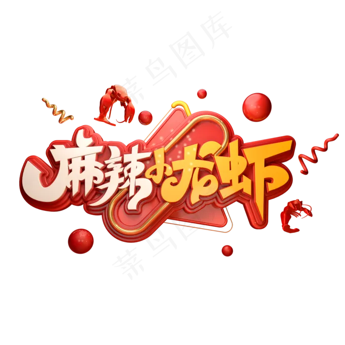 麻辣小龙虾字体元素艺术字(2000X2000(DPI:149))psd模版下载