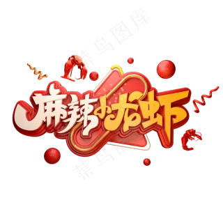 麻辣小龙虾字体元素艺术字