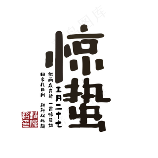 创意惊蛰艺术字体