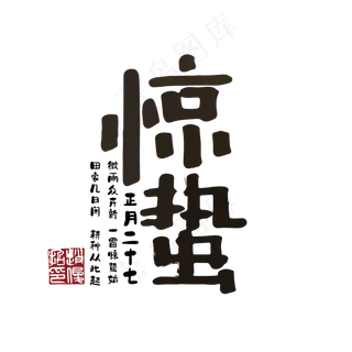 创意惊蛰艺术字体