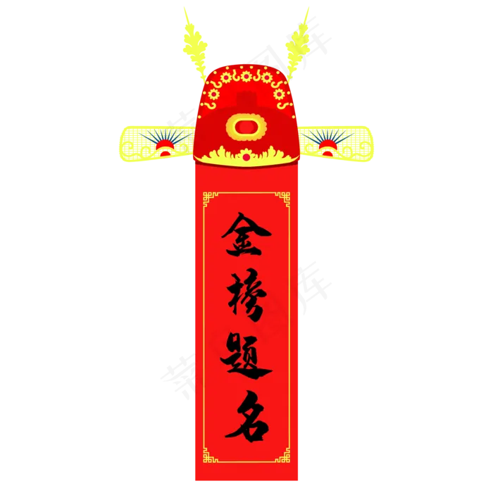 状元帽金榜题名(2000X2000(DPI:300))ai矢量模版下载