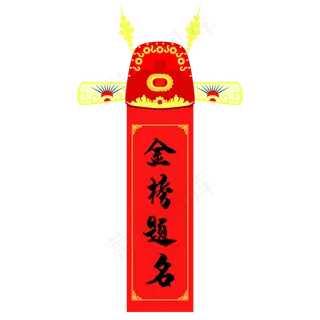 状元帽金榜题名