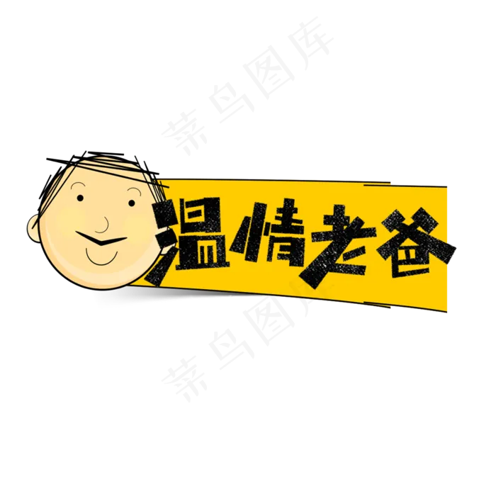 温情老爸卡通字(2362X2362(DPI:200))psd模版下载