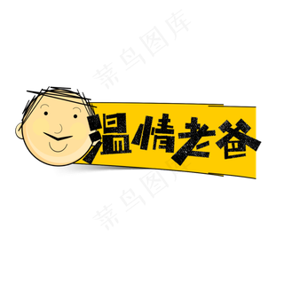 温情老爸卡通字