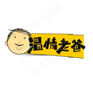 温情老爸卡通字