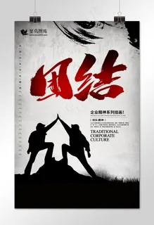 创意团队精神企业文化海报