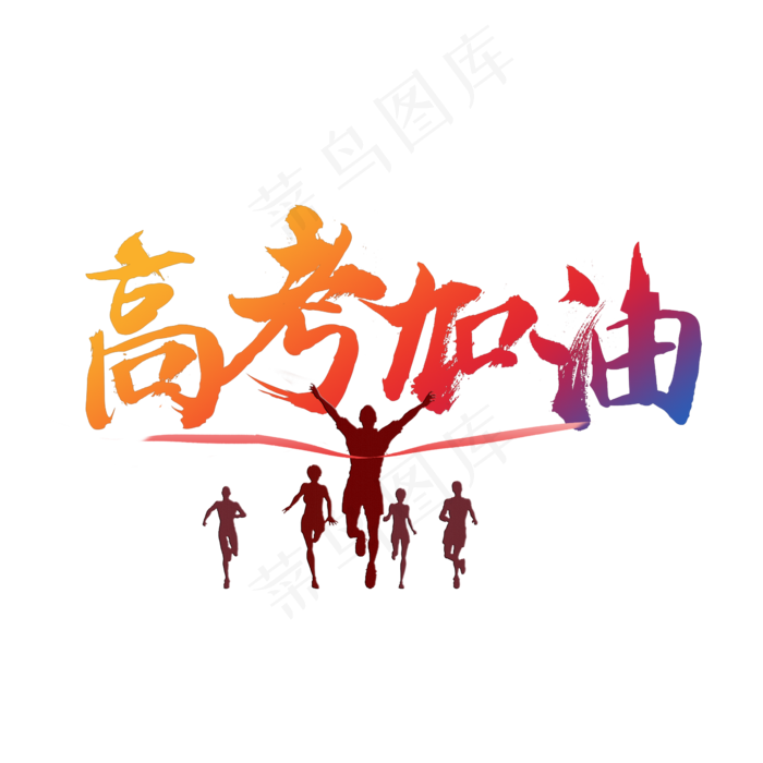 高考加油毛笔字(2362X2362(DPI:200))psd模版下载