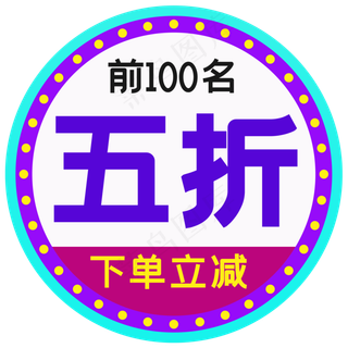 淘宝天猫主图促销标签