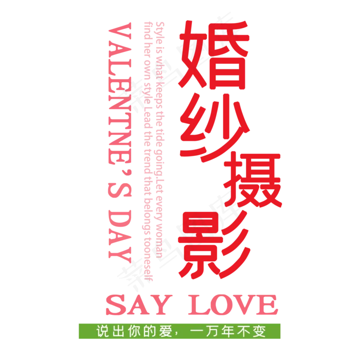 婚纱摄影艺术字(2000*2000px 	      )psd模版下载