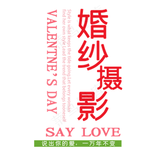 婚纱摄影艺术字