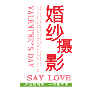 婚纱摄影艺术字