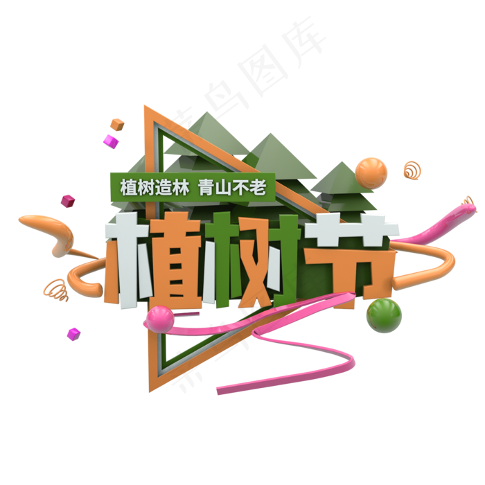 植树节C4D