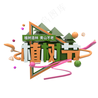 植树节C4D