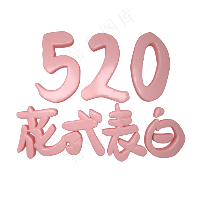 520情人节卡通艺术字(2000X2000(DPI:300))psd模版下载