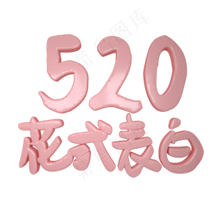 520情人节卡通艺术字