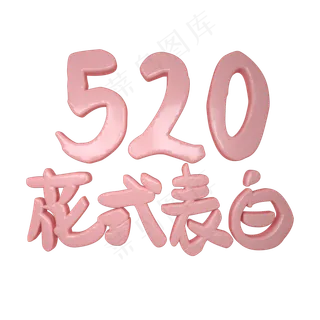 520情人节卡通艺术字