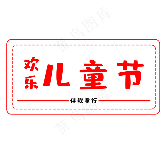 六一欢乐儿童节(3000X3000(DPI:300))psd模版下载