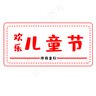 六一欢乐儿童节