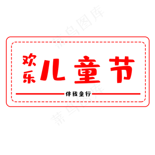 六一欢乐儿童节