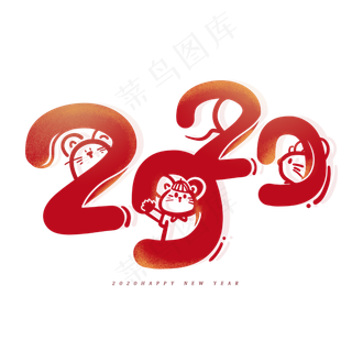 鼠年2020创意数字字体