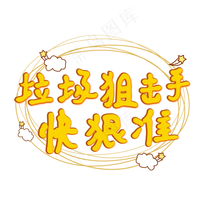 垃圾分类文案(2000X2000(DPI:150))ai矢量模版下载