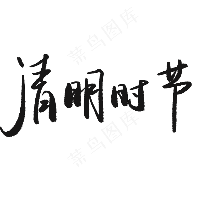 清明时节艺术字(2000*2000px 	      )psd模版下载