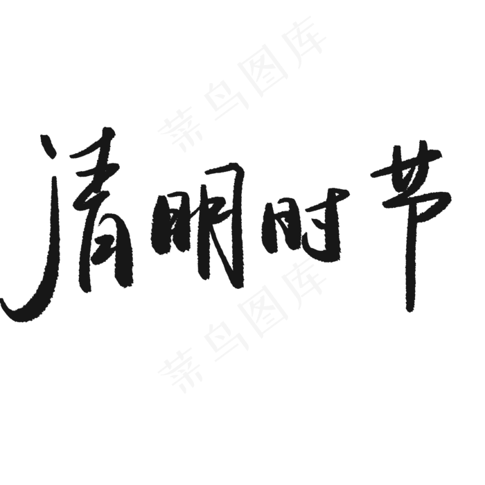 清明时节艺术字(2000*2000px 	      )psd模版下载