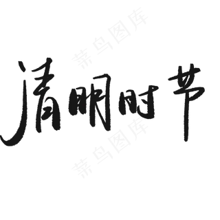 清明时节艺术字