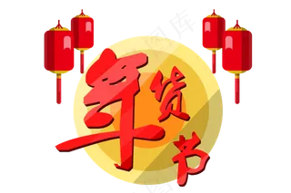 手绘红灯笼年货节,免抠元素