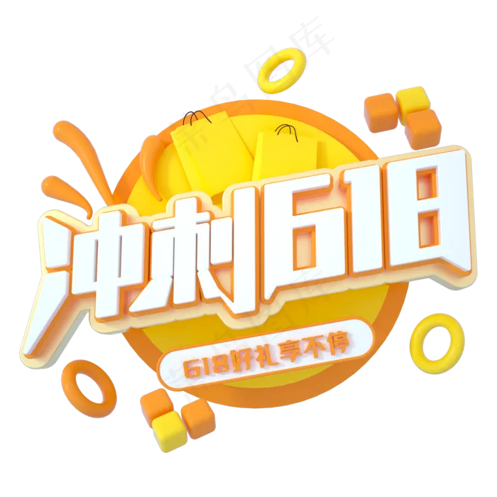 冲刺618立体(2000X2000(DPI:150))psd模版下载