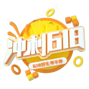 冲刺618立体