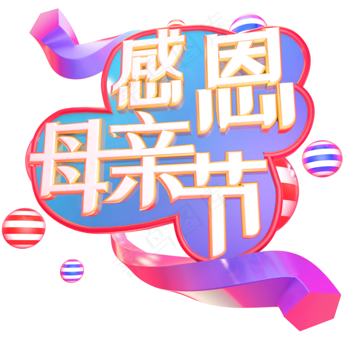 感恩母亲节立体艺术字(2000X2000(DPI:300))psd模版下载