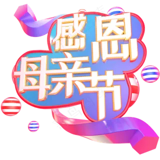 感恩母亲节立体艺术字