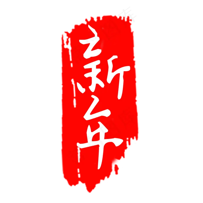 新年印章装饰图案(2000X2000(DPI:300))psd模版下载