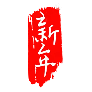 新年印章装饰图案