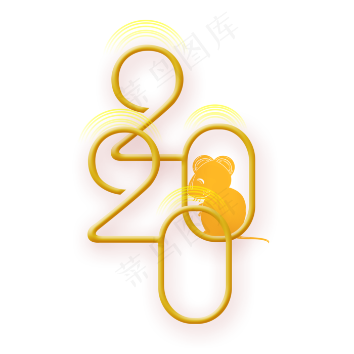 2020鼠年新年艺术字(2000*2000px 	      )psd模版下载