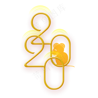 2020鼠年新年艺术字