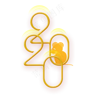 2020鼠年新年艺术字