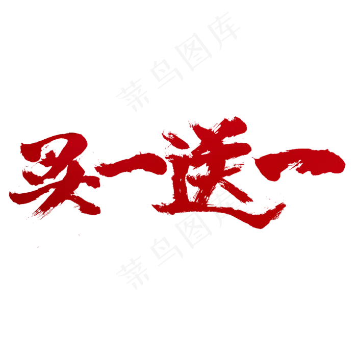买一送一电商淘宝促销字体(2345X2345(DPI:150))psd模版下载