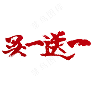 买一送一电商淘宝促销字体